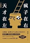 天才在左疯子在右