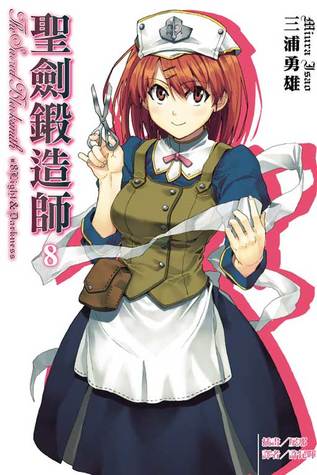 聖劍鍛造師8 By 三浦勇雄