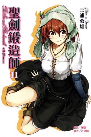 聖劍鍛造師11 By 三浦勇雄