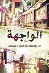 Book cover for ‫الواجهة: رواية‬ (Arabic Edition)