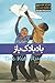 بادبادک‌باز by Khaled Hosseini