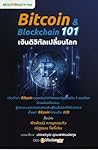 Bitcoin & Blockchain 101 เงินดิจิทัลเปลี่ยนโลก