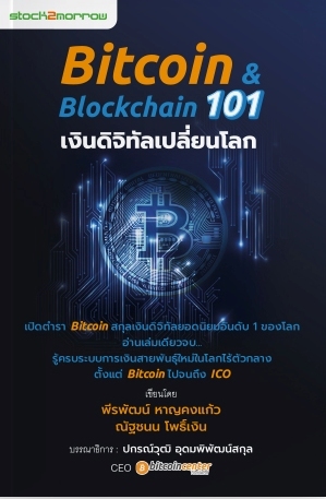 Bitcoin & Blockchain 101 เงินดิจิทัลเปลี่ยนโลก