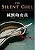 緘默的女孩 by Tess Gerritsen