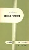 בכפר נטוש