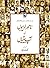 Namwar Adeebon Ki Apbeetiyan / نام ور ادیبوں کی آپ بیتیاں by Muhammad Hamid Siraj
