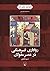 رواداری فرهنگی در عصر مغولان