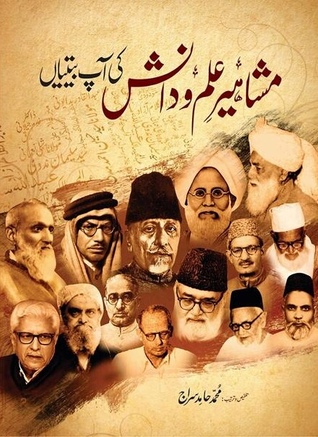 Mashahir-e-Ilm-o-Danish Ki Aap Beetian / مشاہیر علم و دانش کی آپ بیتیاں