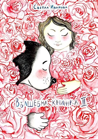 Вълшебна книжка 2 (Hardcover)