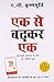 Ek Se Badkar Ek (Hindi Edition)