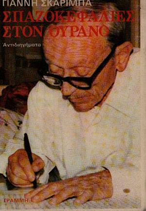 Σπαζοκεφαλιές στον ουρανό (Paperback)