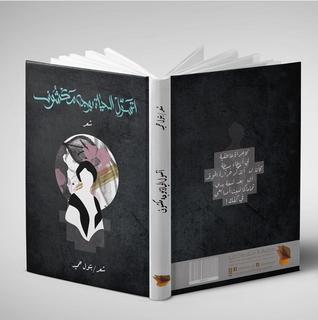 أتسول الحياة بوجه مكشوف (Paperback)