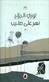 نهر على صليب