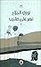 نهر على صليب by نوري الجراح