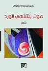 موت يشتهي الورد