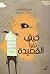 كيف نقرأ القصيدة