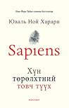 Sapiens Хүн төрөл...