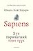 Sapiens Хүн төрөлхтний товч түүх by Yuval Noah Harari Sapiens Хүн төрөлхтний товч түүх by Yuval Noah Harari