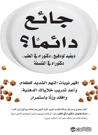 جائع دائماً؟ - اقهر نوبات النهم الشديد للطعام وأعد تدريب خلاياك الدهنية وافقد وزناً باستمرار (Hardcover)