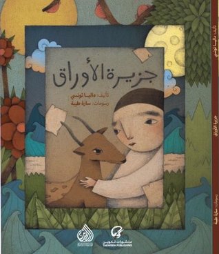 جزيرة الأوراق (Hardcover)