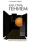 Как стать гением....