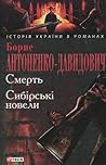 Смерть. Сибірські новели