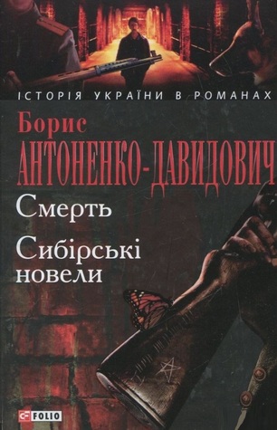 Смерть. Сибірські новели (Hardcover)