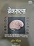 Brain Rules - Marathi