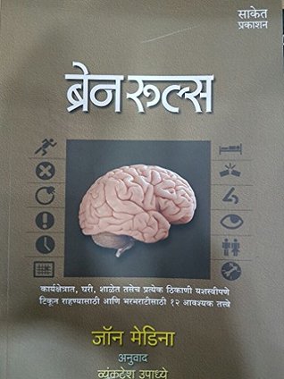 Brain Rules - Marathi (Paperback)