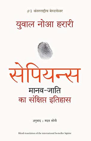Sapiens: Manav Jati ka Sankshipt Itihas (Hindi Edition)