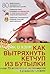 Как вытряхнуть кетчуп из бутылки и еще 79 невероятных экспериментов в домашних условиях