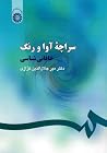 سراچۀ آوا و رنگ: خاقانی‌شناسی