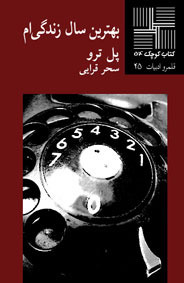 بهترین سال زندگی‌ام (Paperback)