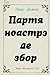 Partea noastră de zbor
