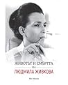 Животът и смъртта на Людмила Живкова Животът и смъртта на Людмила Живкова
