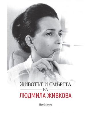 Животът и смъртта на Людмила Живкова