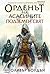 Орденът на асасините: Подземен свят