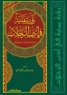 مشاهدات وانطباعات من الشرق والغرب - رؤية يمنية في أدب الرحلات