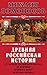 Древняя Российская история ...