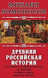 Древняя Российская история от начала княжения Рурикова до кончины Ярослава Первого (Russian Edition) Древняя Российская история от начала княжения Рурикова до кончины Ярослава Первого (Russian Edition)