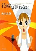 花嫁は歌わない