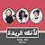لآنك فريدة: حياتك إختيارك