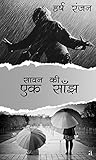Saavan Ki Ek Saanjh (Hindi Edition)