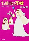 七番目の花嫁