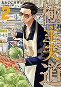 極主夫道 2 [Gokushufudō 2] 