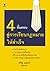 4 ขั้นตอนสู่การเรียนกฎหมายให้สำเร็จ