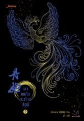 เงาเพลิงสะท้านปฐพี เล่ม 7