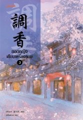 ยอดหญิงเซียนเครื่องหอม เล่ม 3