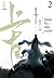 ตำนานรักสองสวรรค์ เล่ม 2