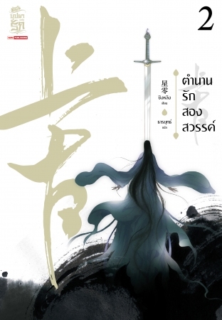 ตำนานรักสองสวรรค์ เล่ม 2